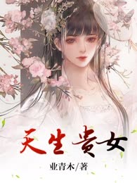 天生贵女