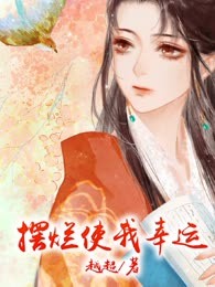 摆烂使我幸运