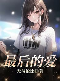 最后的爱