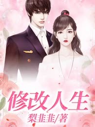修改人生