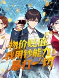 物价贬值我用钞能力暴打一切 动态漫画}