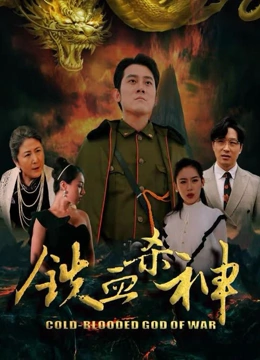 铁血杀神