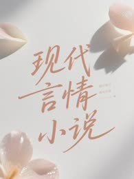 现代言情小说1