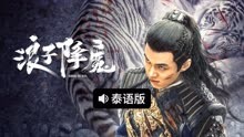 线上看 浪子降魔 泰语版 (2022) 带字幕 中文配音