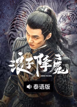 线上看 浪子降魔 泰语版 (2022) 带字幕 中文配音