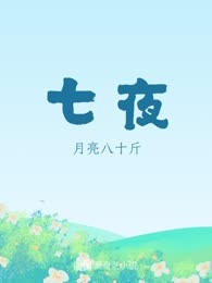 七夜
