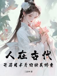人在古代，开局用半斤肉换美娇妻