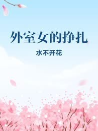 外室女的挣扎