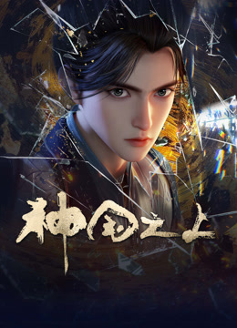 线上看 神国之上 (2025) 带字幕 中文配音