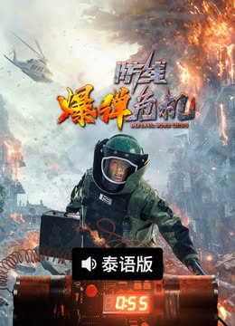 线上看 防线·爆弹危机 泰语版 (2021) 带字幕 中文配音