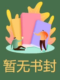 被剔除仙骨后，我换了位天帝