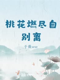 桃花燃尽自别离
