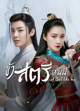 ดู ออนไลน์ ข้าก็เป็นสตรีเช่นนี้ (2021) ซับไทย พากย์ ไทย