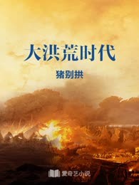 大洪荒时代
