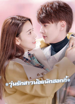 ดู ออนไลน์ วุ่นรักสาวน้อยนักฮอกกี้ (2020) ซับไทย พากย์ ไทย