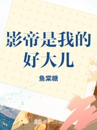 影帝是我的好大儿
