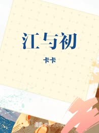 江与初
