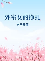 外室女的挣扎
