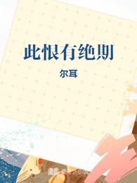 此恨有绝期
