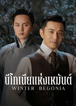 ดู ออนไลน์ บีโกเนียแห่งเหมันต์ (2020) ซับไทย พากย์ ไทย