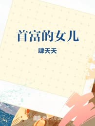 首富的女儿
