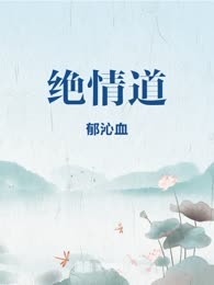 绝情道
