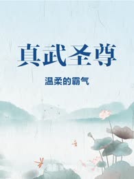 真武圣尊
