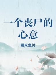 一个丧尸的心意
