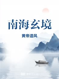 南海玄境
