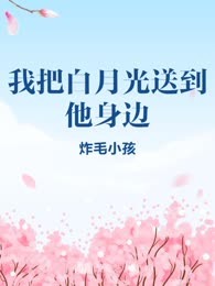 我把白月光送到他身边
