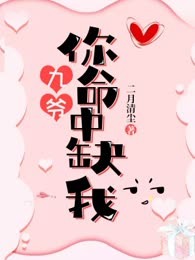 九爷，你命中缺我