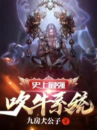 史上最强吹牛系统