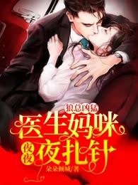 狼总凶猛：医生妈咪夜夜夜扎针