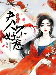 将军在上：夫人，不好惹！
