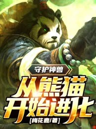 守护神兽：从熊猫开始进化