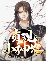 贞观小神农