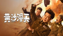 线上看 黄沙漫天 (2025) 带字幕 中文配音