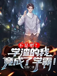 不是吧？学渣的我竟成了学霸！