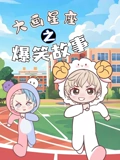 大画星座之爆笑故事