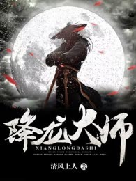 降龙大师