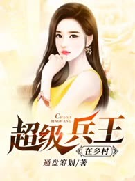 超级兵王在乡村