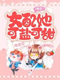 【快穿】女配她可盐可甜