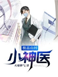 极品山村小神医