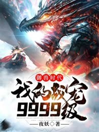 御兽时代：我的战宠9999级