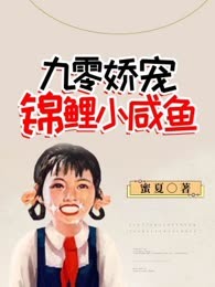 九零娇宠锦鲤小咸鱼