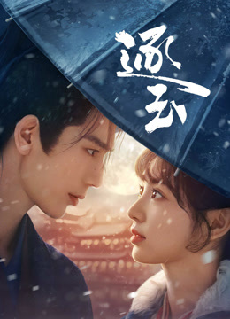 線上看 逐玉 (2025) 帶字幕 中文配音，國語版