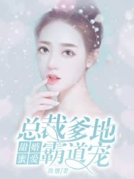 甜婚蜜爱：总裁爹地霸道宠