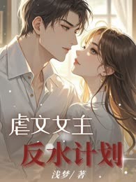 虐文女主反水计划