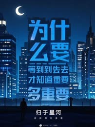 为什么非要等到失去才知道多重要