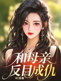 和母亲反目成仇